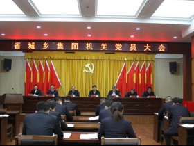 中国共产党甘肃省城乡发展投资集团有限公司机关党员大会圆满召开